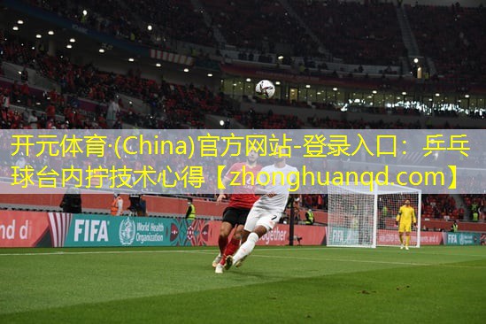 乒乓球台内拧技术心得