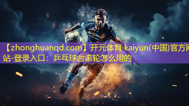 乒乓球台滚轮怎么用的