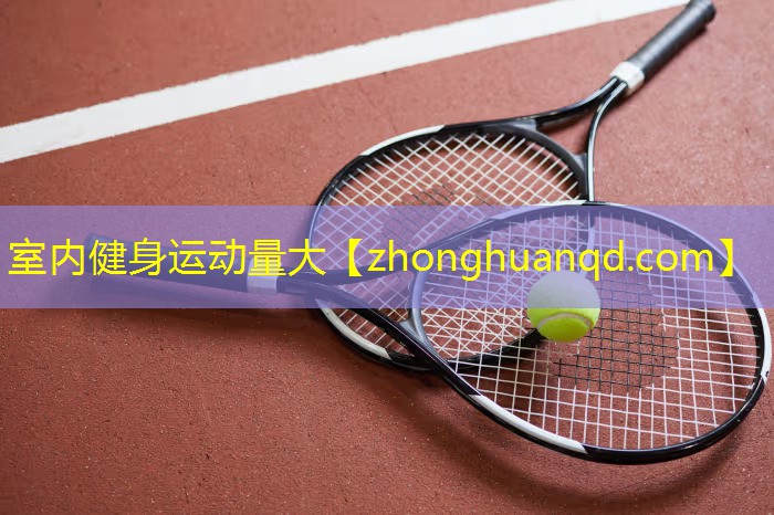 室内健身运动量大
