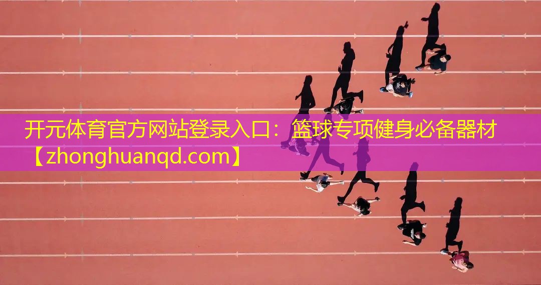 篮球专项健身必备器材