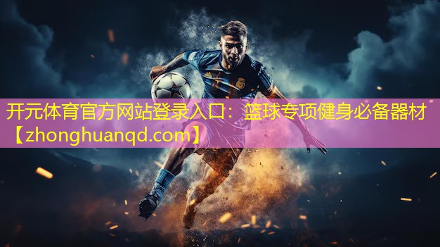篮球专项健身必备器材