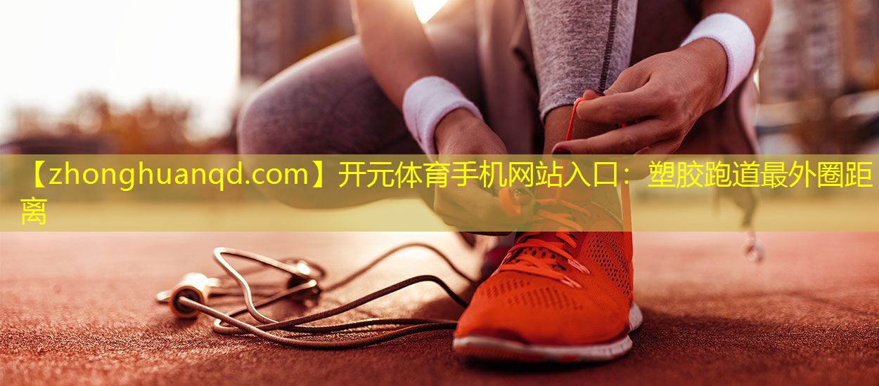 塑胶跑道最外圈距离