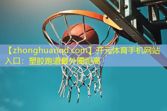塑胶跑道最外圈距离
