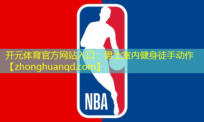男士室内健身徒手动作