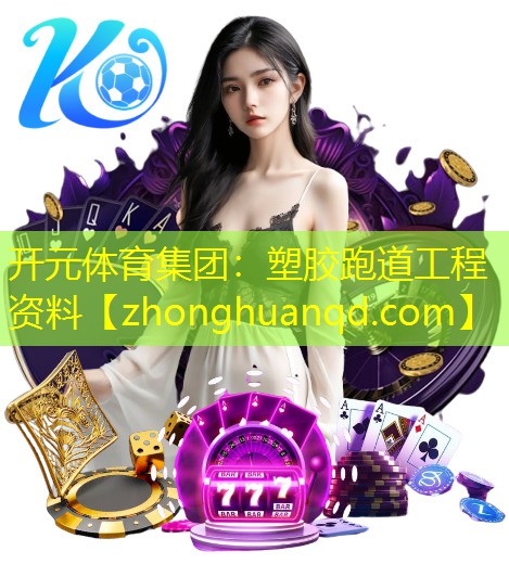 塑胶跑道工程资料