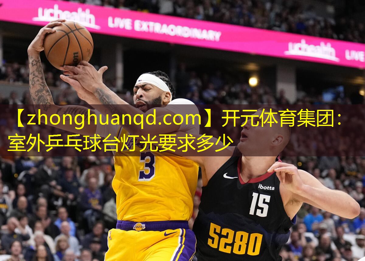 室外乒乓球台灯光要求多少