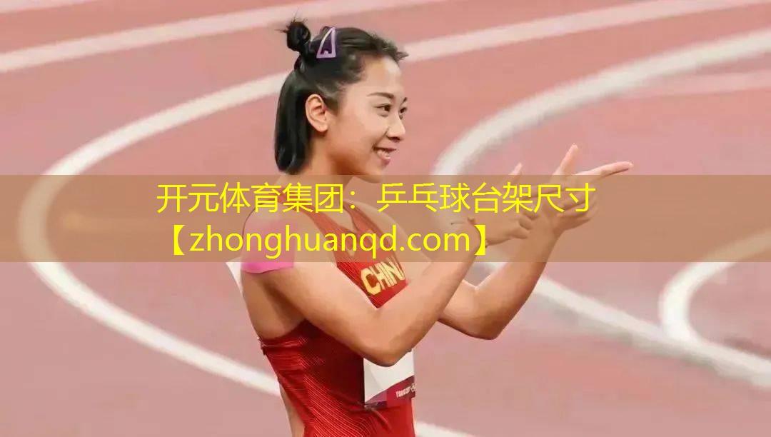 乒乓球台架尺寸