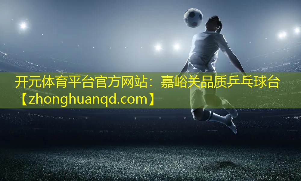 嘉峪关品质乒乓球台