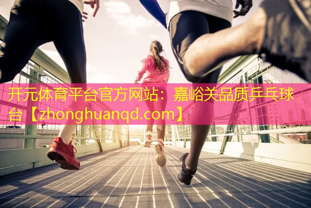 嘉峪关品质乒乓球台