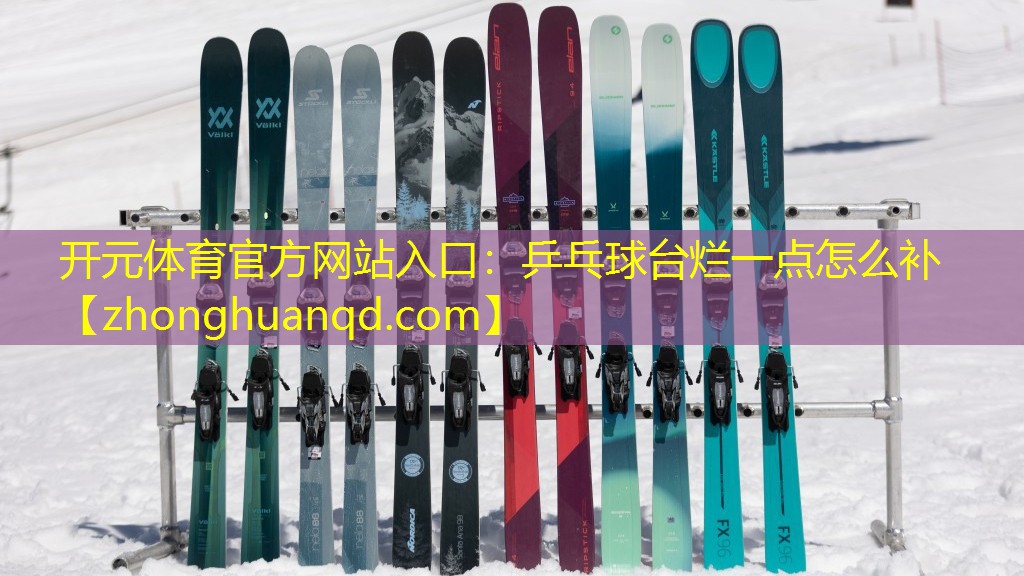 乒乓球台烂一点怎么补