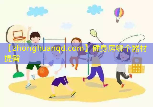 健身房哪个器材提臀