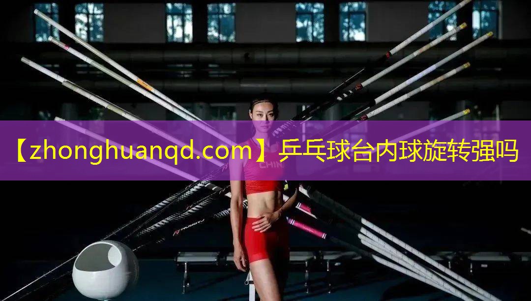 乒乓球台内球旋转强吗