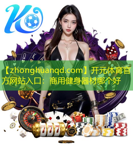 商用健身器材哪个好 商用健身器材哪个好
