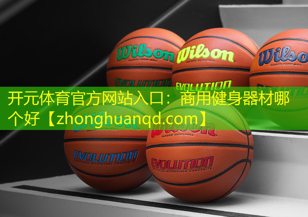 商用健身器材哪个好 商用健身器材哪个好