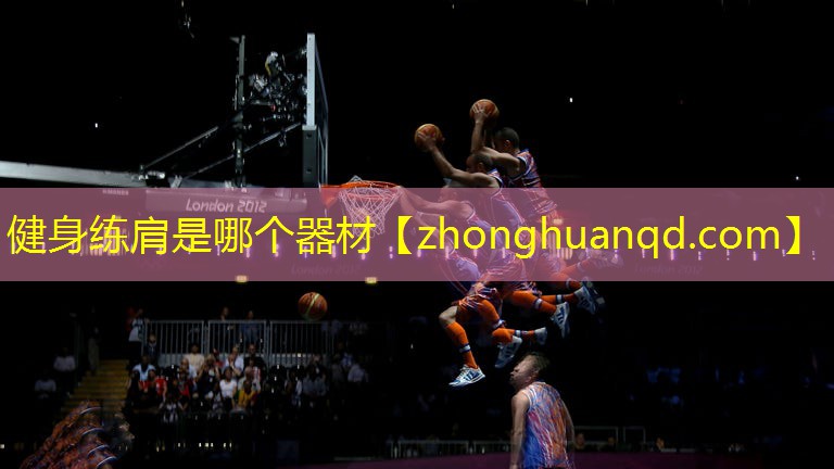 健身练肩是哪个器材