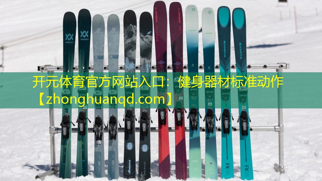 健身器材标准动作