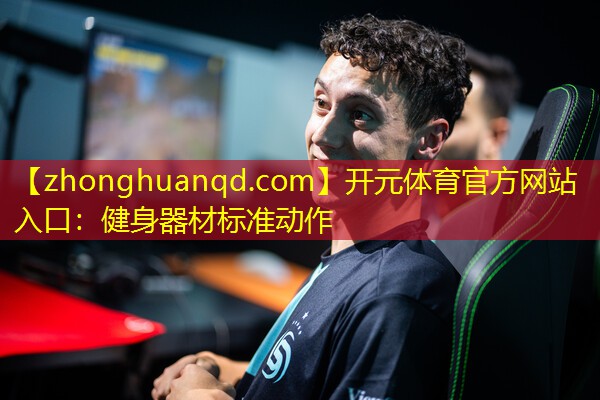 健身器材标准动作