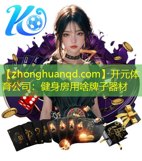 健身房用啥牌子器材