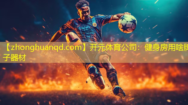 健身房用啥牌子器材