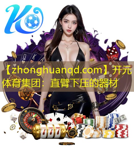 直臂下压的器材