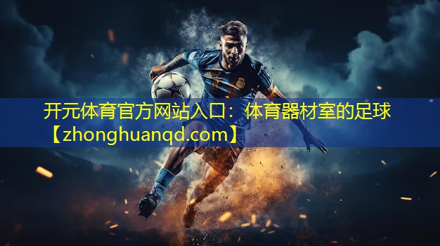体育器材室的足球