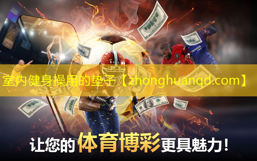 室内健身操用的垫子