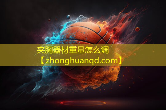 夹胸器材重量怎么调
