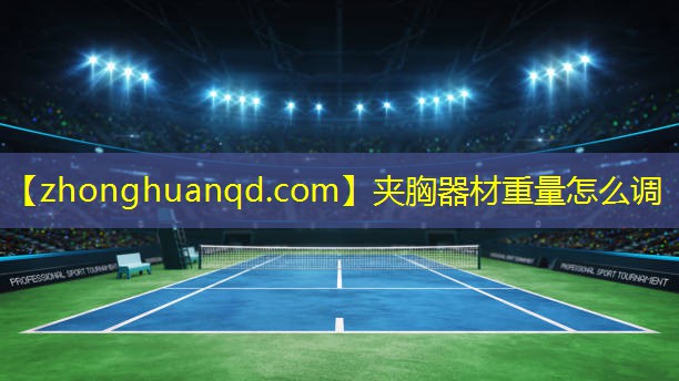 夹胸器材重量怎么调