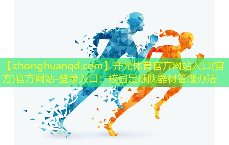 校园足球队器材管理办法