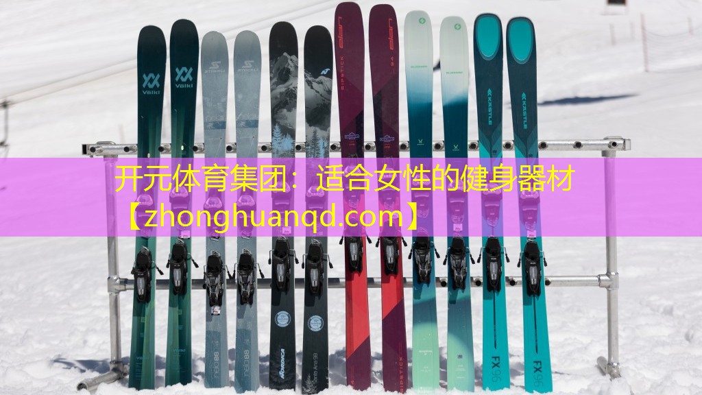 适合女性的健身器材
