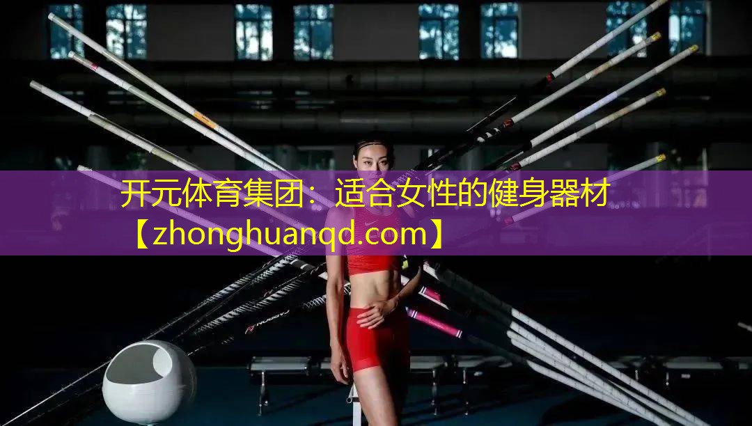 适合女性的健身器材