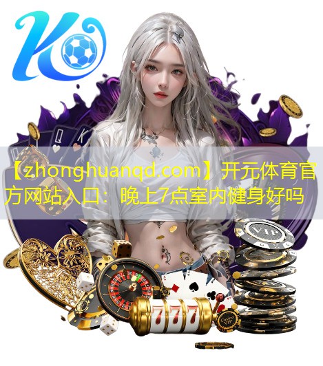 晚上7点室内健身好吗