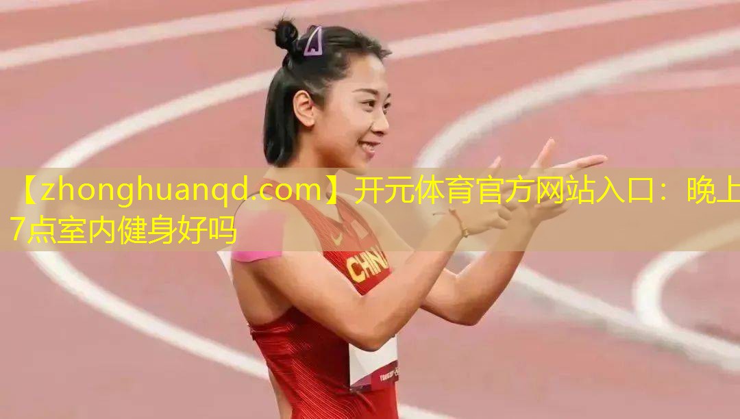 晚上7点室内健身好吗