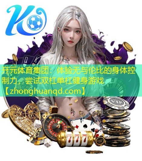 体验无与伦比的身体控制力，尝试双杠单杠健身游戏