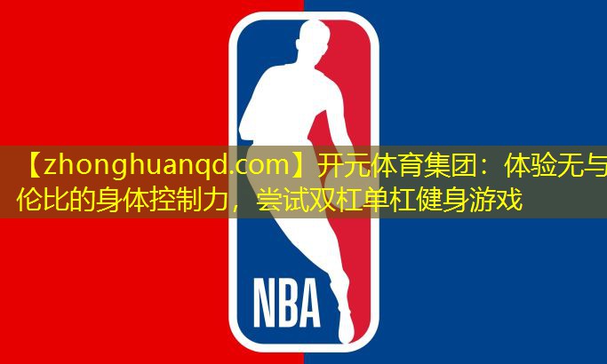 体验无与伦比的身体控制力，尝试双杠单杠健身游戏