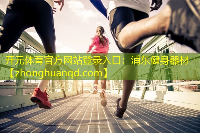 浦东健身器材