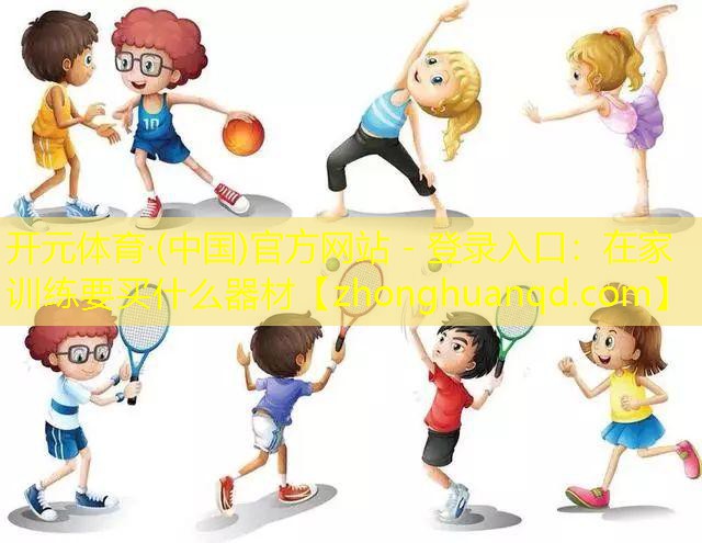 在家训练要买什么器材