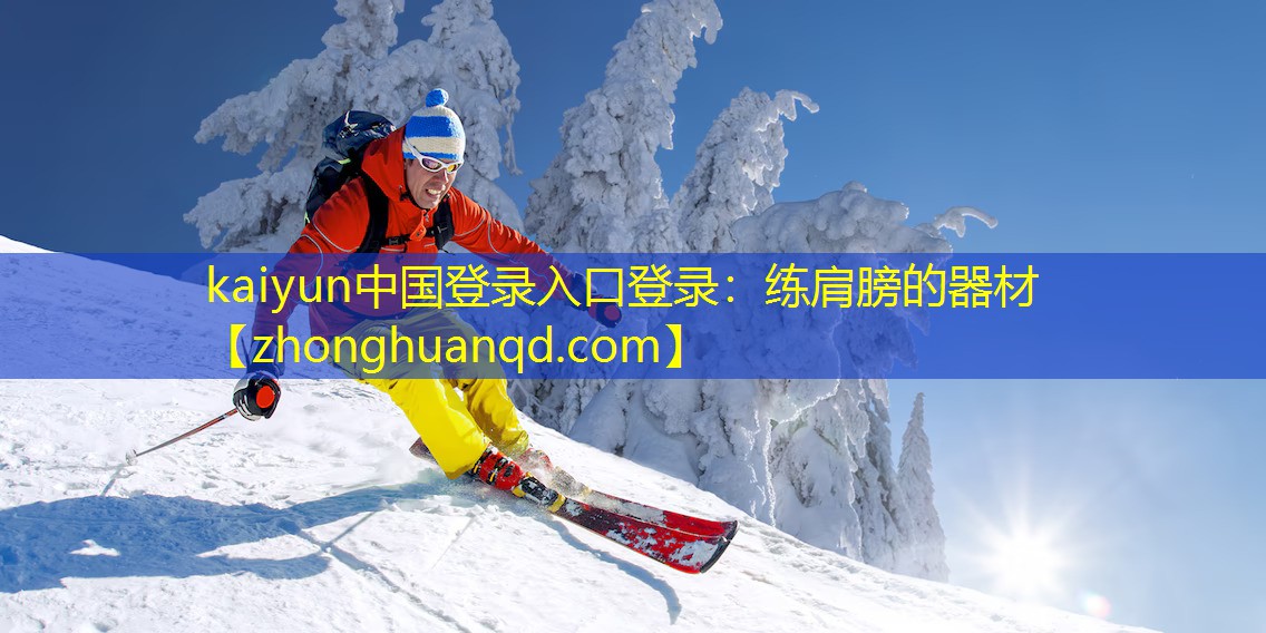 练肩膀的器材