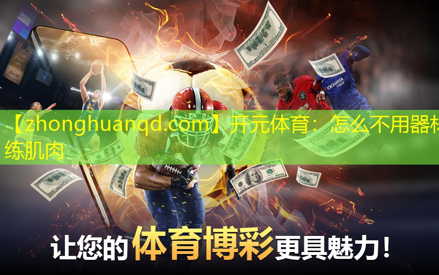 怎么不用器材练肌肉