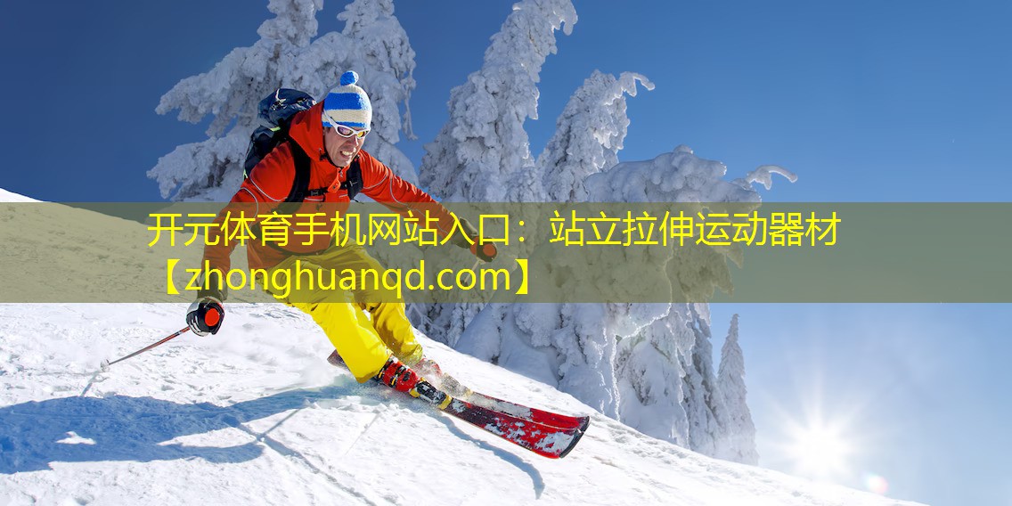 站立拉伸运动器材