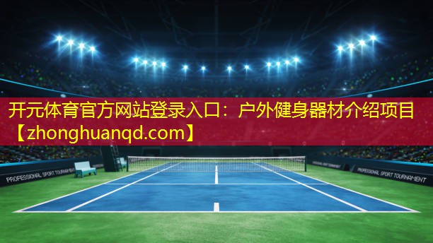 户外健身器材介绍项目