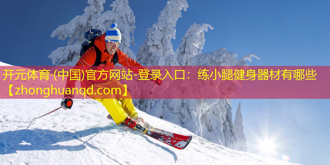 练小腿健身器材有哪些