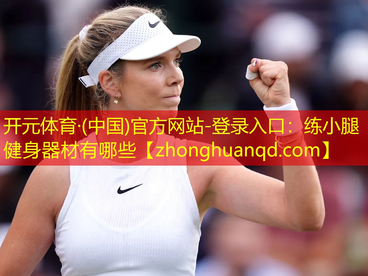 练小腿健身器材有哪些