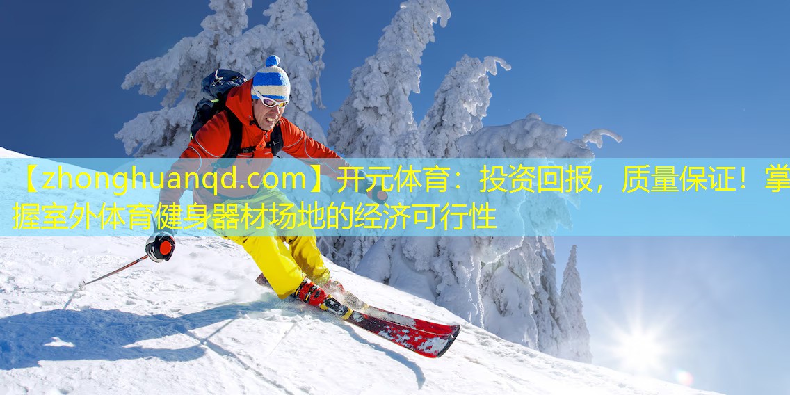 投资回报，质量保证！掌握室外体育健身器材场地的经济可行性