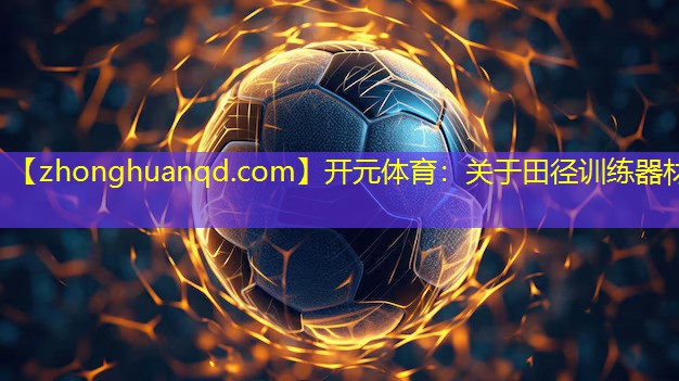 关于田径训练器材