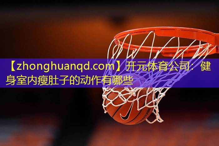 健身室内瘦肚子的动作有哪些