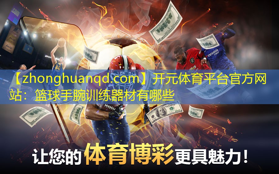 篮球手腕训练器材有哪些
