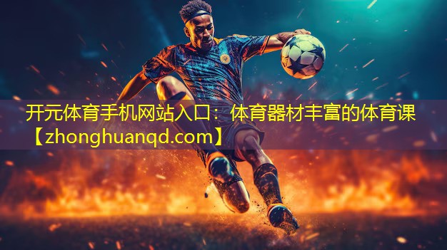 体育器材丰富的体育课