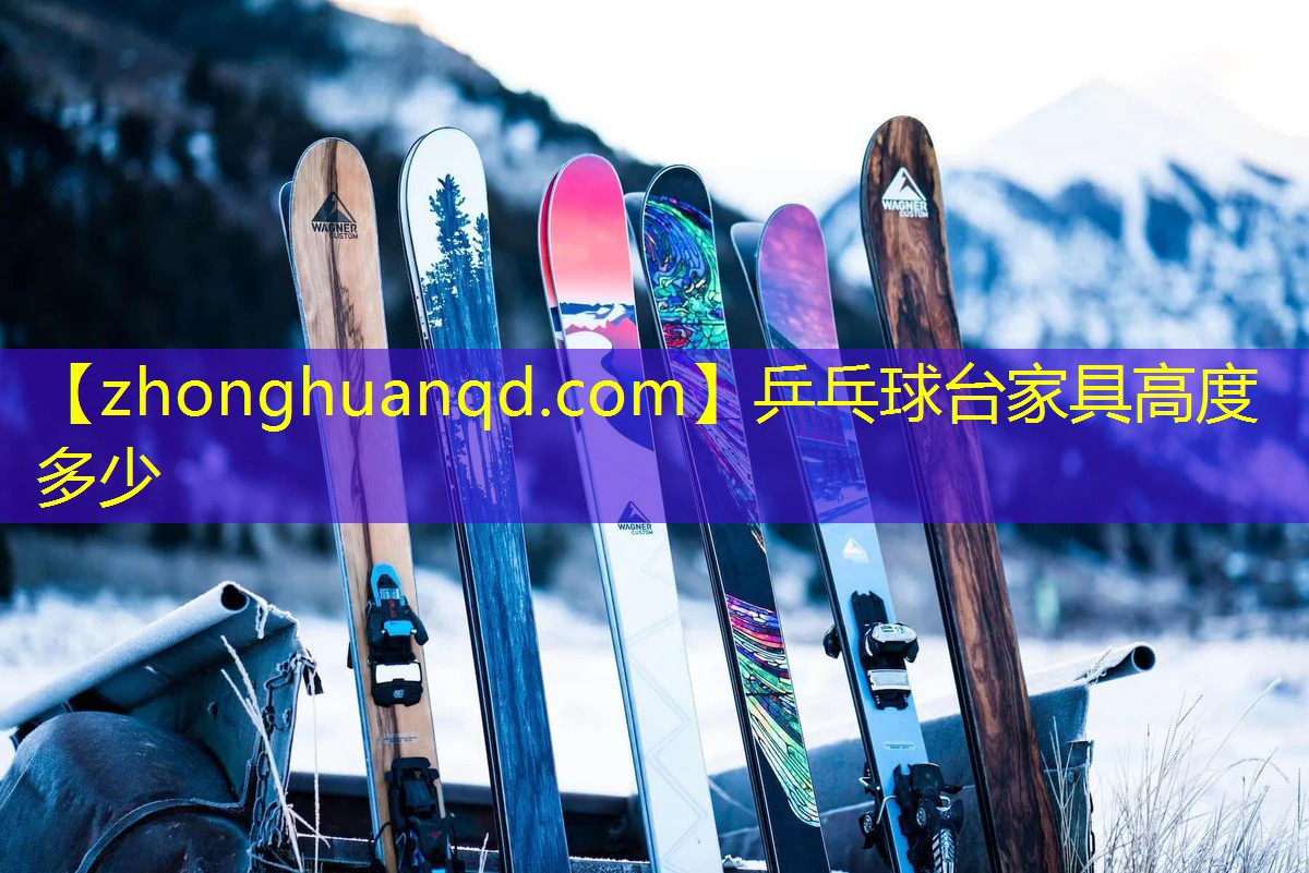 乒乓球台家具高度多少