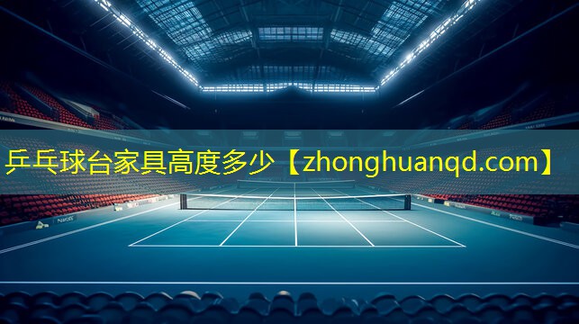 乒乓球台家具高度多少